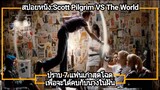 ปราบ7แฟนเก่าสุดโฉดเพื่อจะได้คบกับนางในฝัน (สปอยหนัง-หนังเก่า)scott pilgrim vs the world (2010)