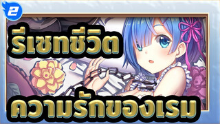 [รีเซทชีวิต/MAD]ความรักของเรม_2