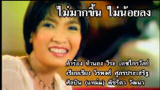 ไม่มากขึ้นไม่น้อยลง - แหม่ม พัชริดา (MV Karaoke)