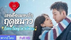 เธอคือเพลงรักฤดูหนาว Ep16 Love Song in Winter  HD1080P พากย์ไทย [2024]