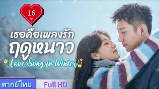 เธอคือเพลงรักฤดูหนาว Ep16 Love Song in Winter  HD1080P พากย์ไทย [2024]