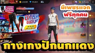 กิจกรรมใหม่ free fire🔥สุ่มเกงปีกนกเเดง!! 💥จะหมดเท่าไร!![FFCTH]