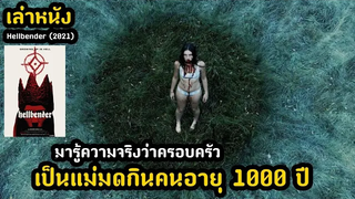 สปอยล์หนัง เล่าหนัง มารู้ความจริงว่าครอบครัว เป็นแม่มดกินคนอายุ 1000 ปี!! Hellbender (2021)