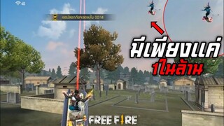 FREE FIRE มีเพียงแค่ 1ในล้านที่จะเกิดขึ้นได้!