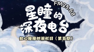 【FM25.68｜星瞳的深夜电台】第五期：树洞回但是分享快乐