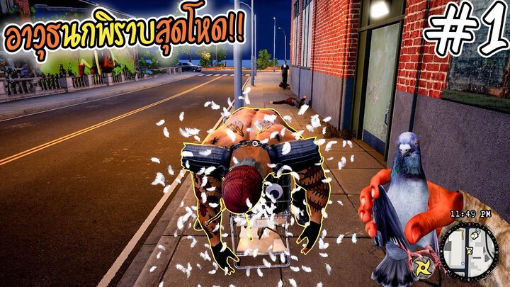 Bum Simulator [ไทย] #01 นี่มันนกพิราบ ไม่ใช่อาวุธนะโว๊ย!!