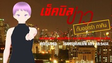 เช็คบิลข่าว EP.2