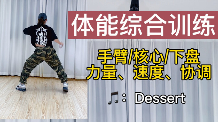 爵士舞训练｜手臂｜核心｜下盘综合训练