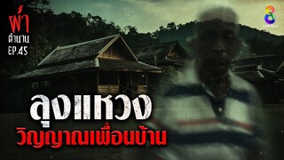 ลุงแหวง วิญญาณเพื่อนบ้าน | ผ่าตำนาน I EP.45