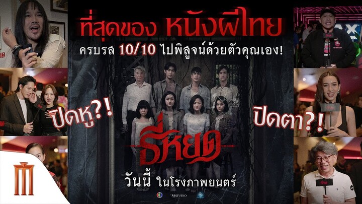 ฟังเสียงจากผู้ชมจริง!! "ธี่หยด" ที่สุดของหนังผีไทย ครบรส 10/10 ❗❗