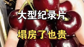 大型纪录片《塌房了还那么贵》！！！持续为您播出！！！