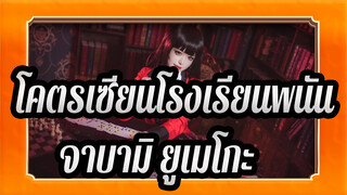 โคตรเซียนโรงเรียนพนัน|[หยวนกุ้ย]คอสเพลย์ของจาบามิ ยูเมโกะ