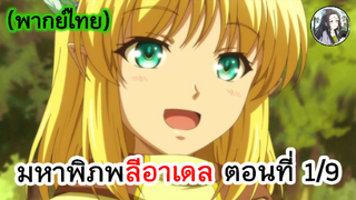 มหาพิภพ ลีอาเดล ตอนที่ 1/9 (พากย์ไทย)