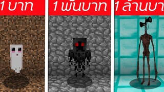 🎃จะเกิดอะไรขึ้น⁉️ ถ้าต้องมาสู้กับผีเปรตหัวลำโพง 1บาท/1พัน/1ล้าน 🎃 Minecraft 1MILL