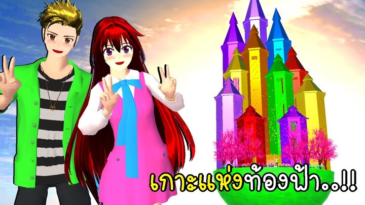 เกาะแห่งท้องฟ้า SAKURA School Simulator