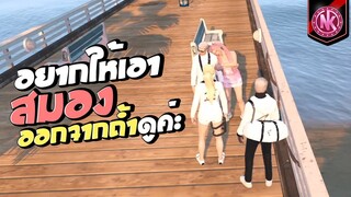 อยากให้เอาสมองออกจากถ้ำดูค่ะ | GTA V - SD [EP.321]