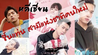 #หลี่เซี่ยน #Lixian  #gogosquid ดังพลุแตกดันหลี่เซี่ยนขึ้นแท่นเป็นสามีแห่งชาติคนใหม่