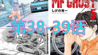 【漫画配音解说】头文字D续作《MF GHOST》第38-39话 片桐夏向的无解能力 86下山了