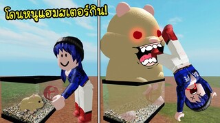 เมื่อหนูแฮมสเตอร์ที่เราเลี้ยง..มันจะกินเรา! | Roblox Hamsters Attack