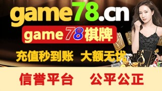 game78【正版棋牌】游戏【百家乐】下载~