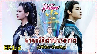 พรหมลิขิตรักพันธนาการ 2023 尘缘 I Divine Destiny ( สปอยซีรี่ส์ EP.1-2 )