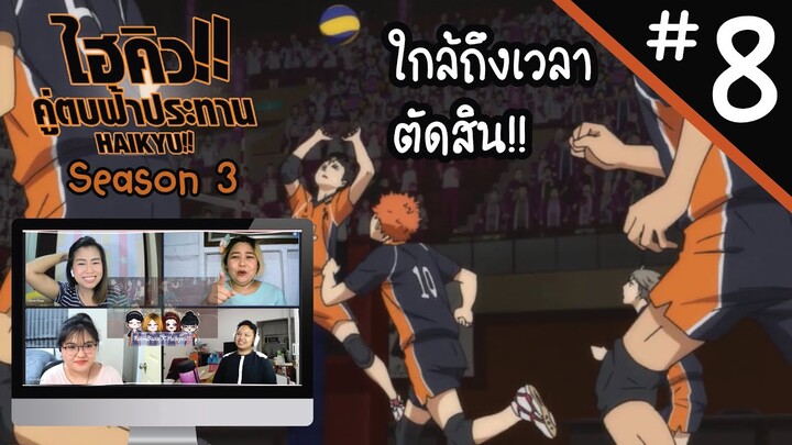 Reaction! Haikyuu!! คู่ตบฟ้าประทาน SS3 EP. 8 | Officer Reaction