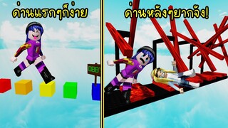 ด่านกระโดดที่ตอนแรกก็ง่ายๆ แต่เล่นไปเรื่อยๆ ยากขึ้นจนปวดหัว! | Roblox Silly's Difficulty Chart Obby