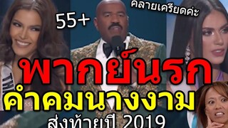 พากย์นรก55 "คำคมนางงาม ส่งท้ายปี 2019" by นักพากย์ฟีลกู้ด