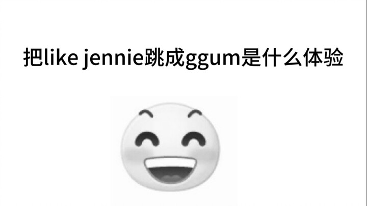 把like jennie跳成ggum的人怎么样