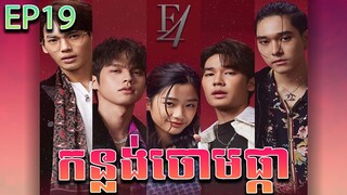 កន្លង់ចោមផ្កា វគ្គ ១៩ - F4 thailand ep 19 | Movie review