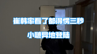 崔韩率来上海了！