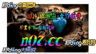 2024欧洲杯买球网站推荐 🌴💢《《 n 0 7 .  c c 》》💢🌴