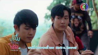 ตัวอย่าง ปลื้มคนโปรด (A Secretly Love) | EP.8 (ตอนจบ)