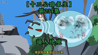 十三公路求生第234集