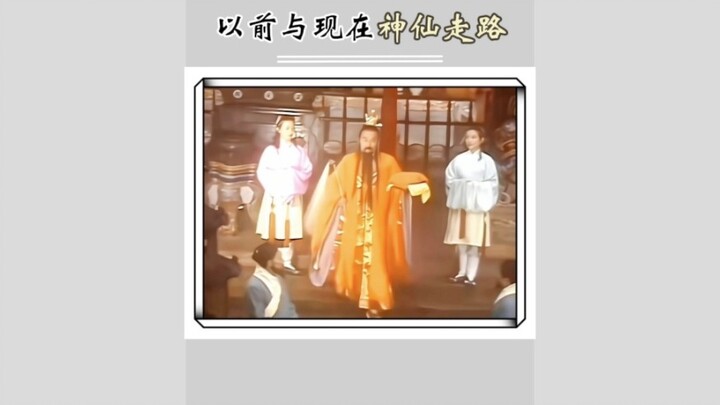 以前vs现在的神仙走路 这简直降维打击