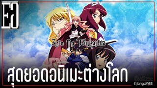 สุดยอดอนิเมะต่างโลก Zero no Tsukaima