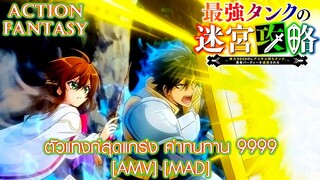 ตัวแทงก์สุดแกร่ง ค่าทนทาน 9999 - Saikyou Tank no Meikyuu Kouryaku (Labyrinth) [AMV] [MAD]