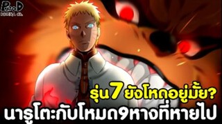 NARUTO/BORUTO - รุ่นที่7ยังโหดอยู่มั้ย เมื่อไร้โหมด9หาง #วิชานินจาของนารูโตะ [KOMNA CHANNEL]