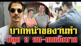 บากหน้าของานทำ มีลูก2 คน-เคยดังมาก ข่าวล่าสุดดารา