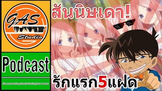 [GAS Podcast] Gotoubun no Hanayome คนในรูปคือใคร?