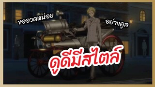 ดูดีมีสไตล์ - มอริอาร์ตี้ผู้รักชาติ พากย์ไทย