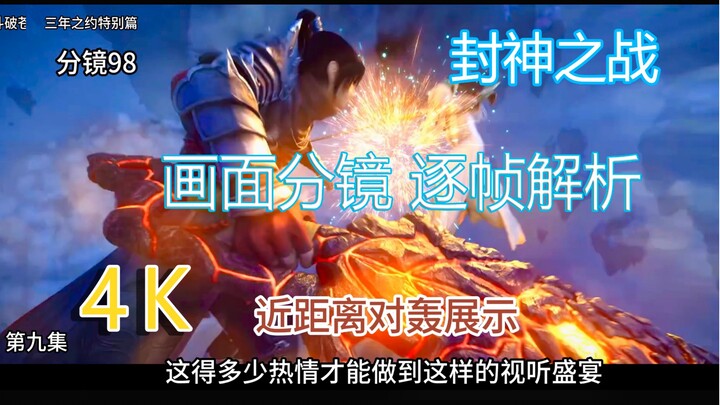 斗破苍穹-封神之战 逐帧解析、让你了解它制作水平有多高！