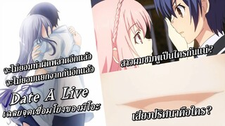 Date A Live : เฉลยเสียงปริศนา สาวผมชมพูเป็นใคร? จุดเชื่อมโยงของมิโอะ