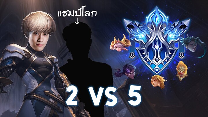 RoV : 2 VS 5 ในแรงค์ไดม่อนกับแครี่ดีกรีแชมป์โลก !