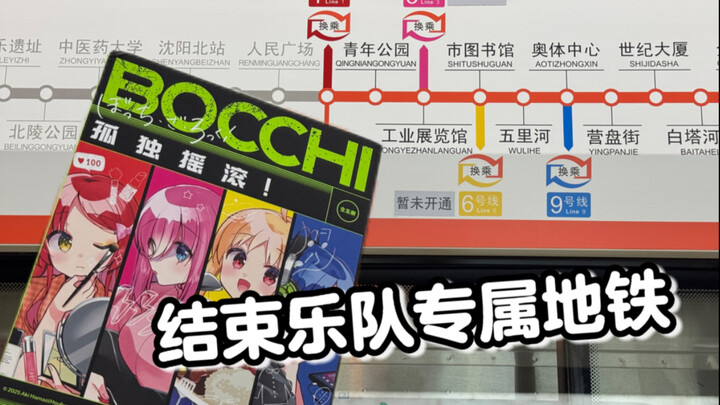 孤独摇滚！地铁竟然没有ooc！
