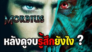 หลังดูจบรู้สึกยังไง ? รุ่งหรือร่วง รีวิวmorbius ปอบฝรั่ง