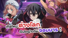 มนุษย์คนนี้คือจอมมารในต่างโลก! | Maougun Saikyou no Majutsushi wa Ningen datta