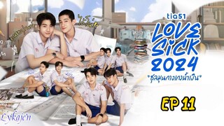 🇹🇭[BL]LOVE SICK EP 11(engsub)2024