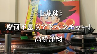 Childhood is back! The full version of "Dragon Ball" opening theme - Takahashi Hiroki's "Magic and U