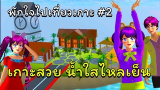 พักใจไปเที่ยวเกาะ # 2 [จบ]   | SAKURA School Simulator  🌸